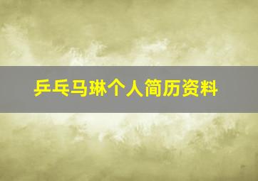 乒乓马琳个人简历资料