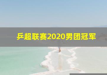 乒超联赛2020男团冠军