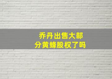 乔丹出售大部分黄蜂股权了吗