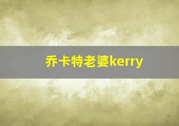 乔卡特老婆kerry