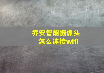 乔安智能摄像头怎么连接wifi