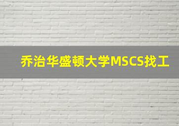 乔治华盛顿大学MSCS找工