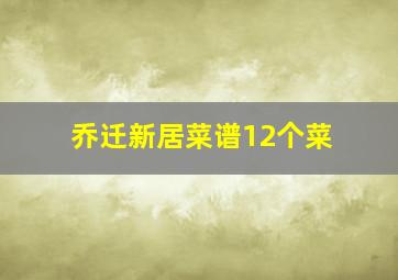 乔迁新居菜谱12个菜