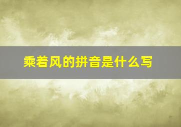 乘着风的拼音是什么写