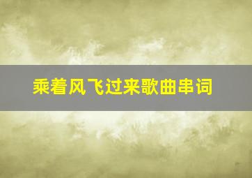 乘着风飞过来歌曲串词