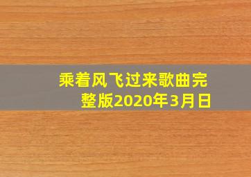 乘着风飞过来歌曲完整版2020年3月日