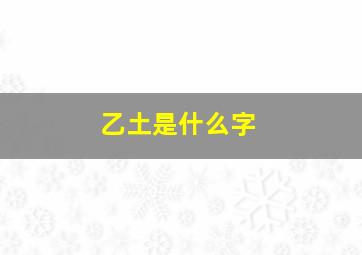 乙土是什么字