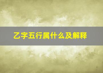 乙字五行属什么及解释