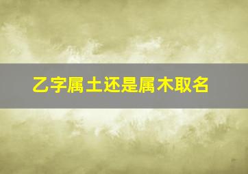 乙字属土还是属木取名