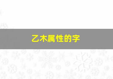 乙木属性的字