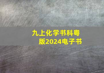 九上化学书科粤版2024电子书