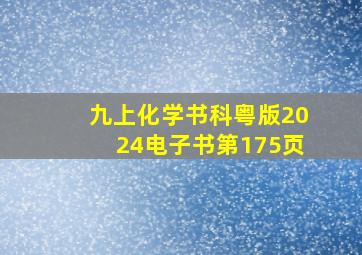 九上化学书科粤版2024电子书第175页