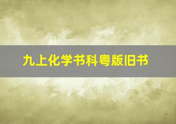 九上化学书科粤版旧书