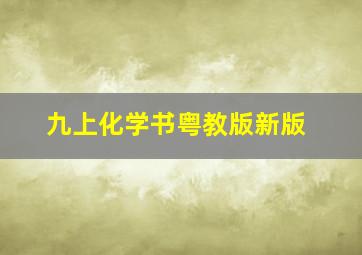 九上化学书粤教版新版