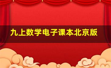 九上数学电子课本北京版