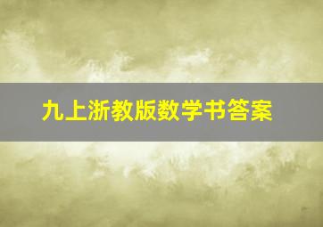 九上浙教版数学书答案