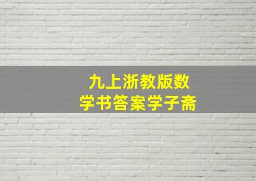 九上浙教版数学书答案学子斋