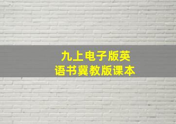 九上电子版英语书冀教版课本