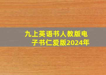 九上英语书人教版电子书仁爱版2024年