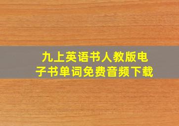 九上英语书人教版电子书单词免费音频下载