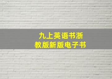 九上英语书浙教版新版电子书