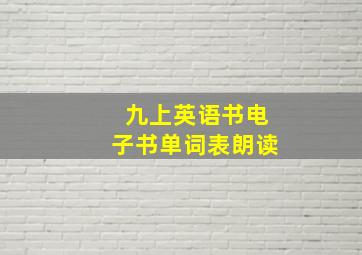 九上英语书电子书单词表朗读