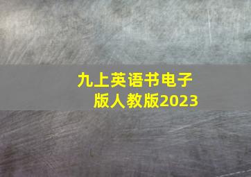 九上英语书电子版人教版2023