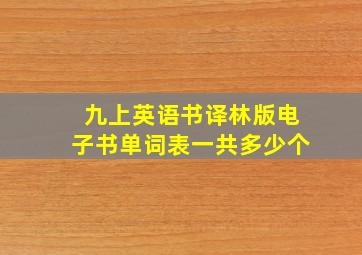 九上英语书译林版电子书单词表一共多少个