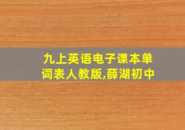 九上英语电子课本单词表人教版,薛湖初中