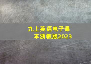 九上英语电子课本浙教版2023