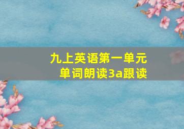 九上英语第一单元单词朗读3a跟读