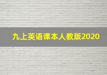 九上英语课本人教版2020