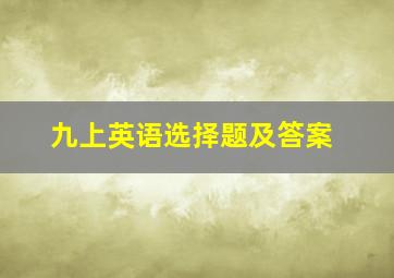 九上英语选择题及答案