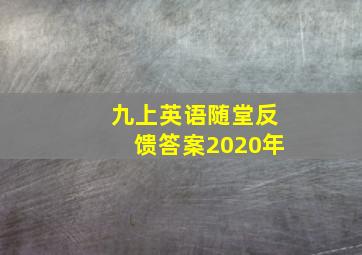 九上英语随堂反馈答案2020年