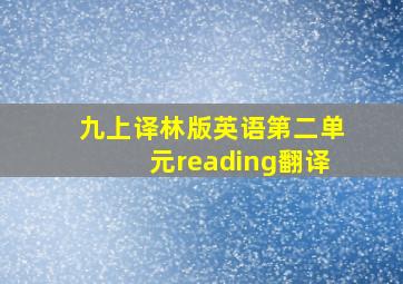 九上译林版英语第二单元reading翻译