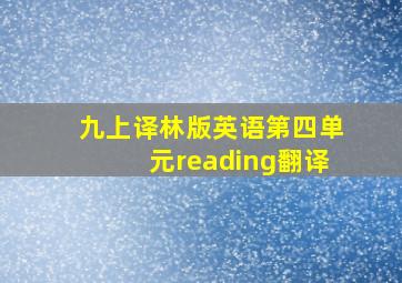 九上译林版英语第四单元reading翻译