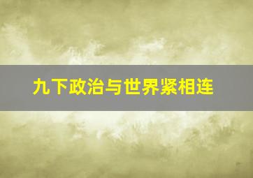 九下政治与世界紧相连