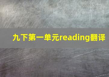 九下第一单元reading翻译