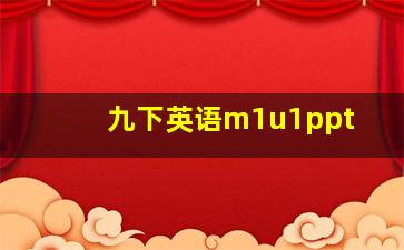 九下英语m1u1ppt