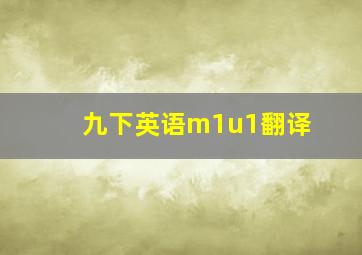 九下英语m1u1翻译