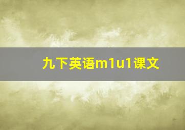 九下英语m1u1课文