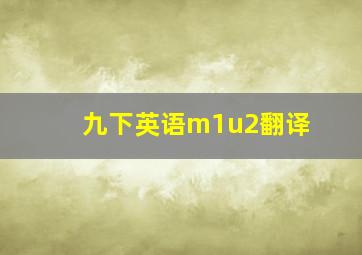 九下英语m1u2翻译