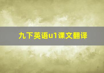 九下英语u1课文翻译