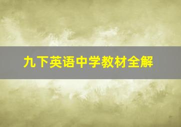 九下英语中学教材全解