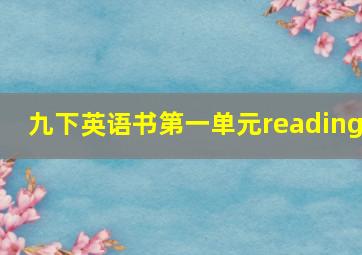 九下英语书第一单元reading