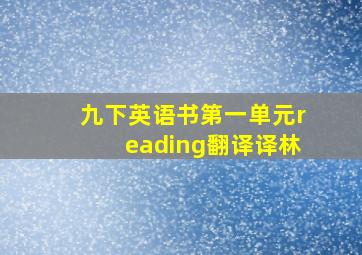 九下英语书第一单元reading翻译译林