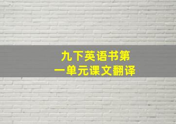 九下英语书第一单元课文翻译