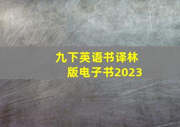 九下英语书译林版电子书2023