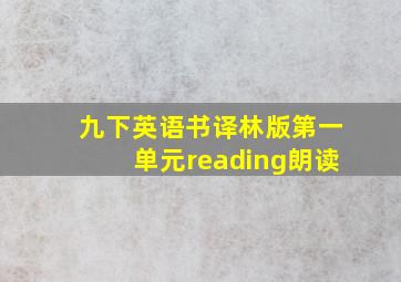 九下英语书译林版第一单元reading朗读