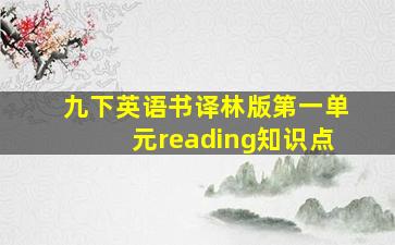 九下英语书译林版第一单元reading知识点